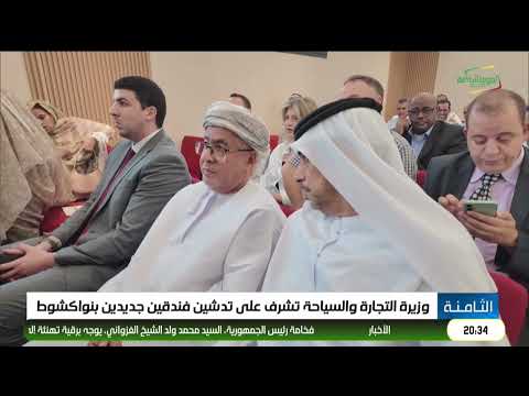 وزيرة التجارة والسياحة تشرف على تدشين فندقين جديدين بنواكشوط