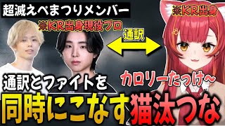 【超滅えぺまつり】韓国人プロJusnaさんの通訳をしながら2連チャンピオンを取る猫汰つな【猫汰つな/ぶいすぽ/切り抜き】