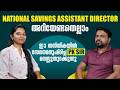 National Savings Assistant Director അറിയേണ്ടതെല്ലാം Interview PK Learn