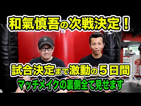 和氣慎吾の次戦が決定！試合決定まで激動の5日間！マッチメイクの裏側を見せます！