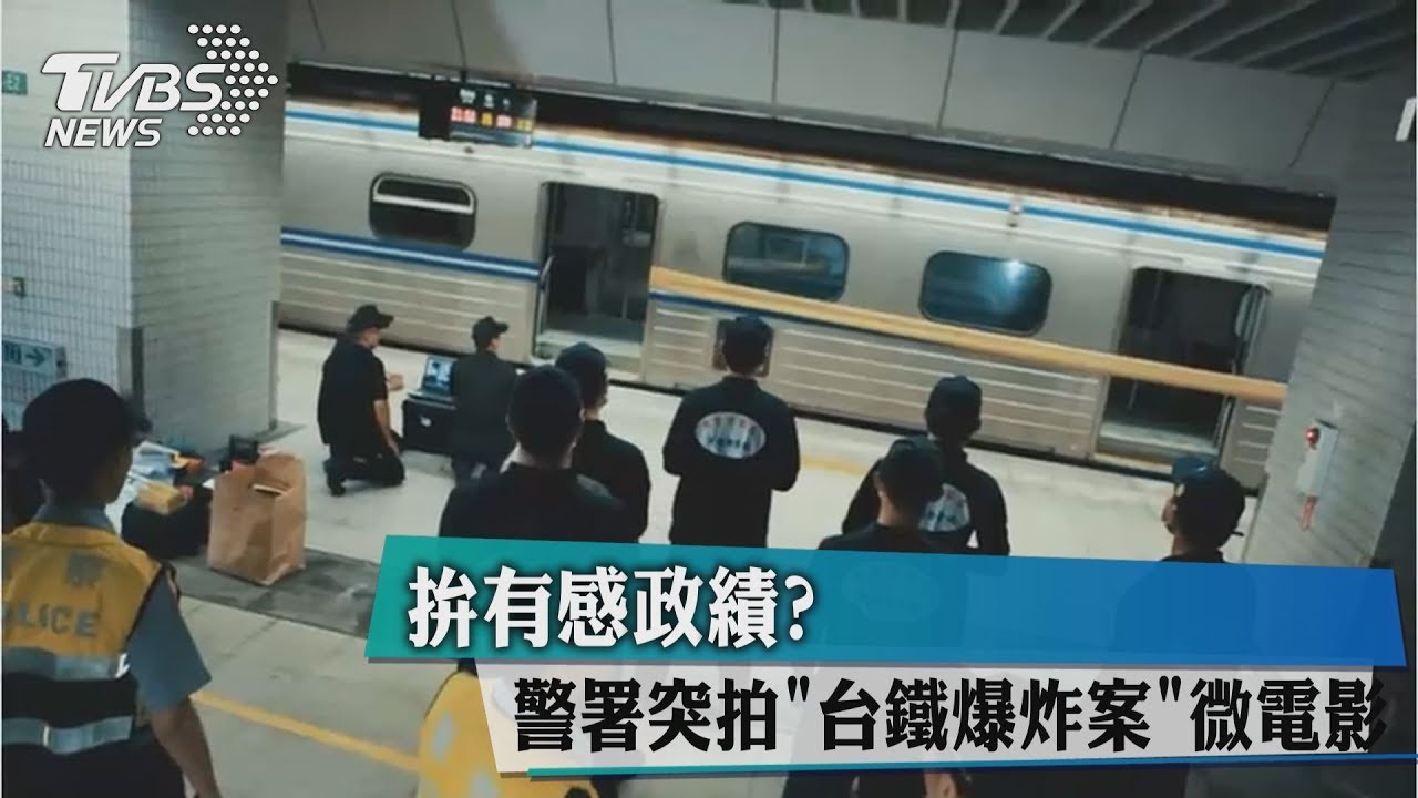 拚有感政績? 警署突拍「台鐵爆炸案」微電影