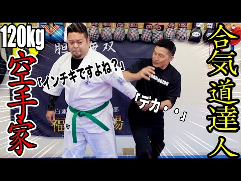 【合気道の達人】は120kgの空手家を投げれるのか？