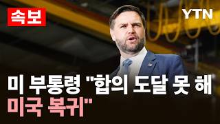 [속보] 미 부통령 합의 도달 못 해…미국 복귀 / YTN