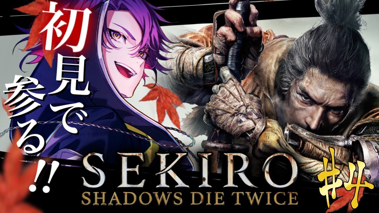 【SEKIRO/隻狼】初見プレイでやらせていただくでござる#4【渡会雲雀/にじさんじ】