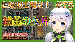 【Factorio】#75 結晶の欠片の精製【となの工場３ / とな】【Angel's mods】