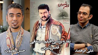 نقد و بررسی فیلم سینمایی قصر شیرین با بازی متفاوت حامد بهداد لینک فیلم در توضیحات موجود است