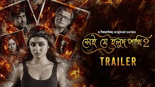 Shei Je Holud Pakhi  2 | Official Trailer | Tridha, Saswata | 14 Apr | hoichoi