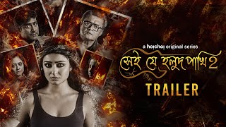 Shei Je Holud Pakhi (সেই যে হলুদ পাখি) 2 | Official Trailer | Tridha, Saswata | 14 Apr | hoichoi