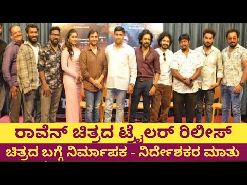 Raaven movie trailer Release |ರಾವೆನ್ ಚಿತ್ರದ  trailer ರಿಲೀಸ್  | kannada movie | suddinota