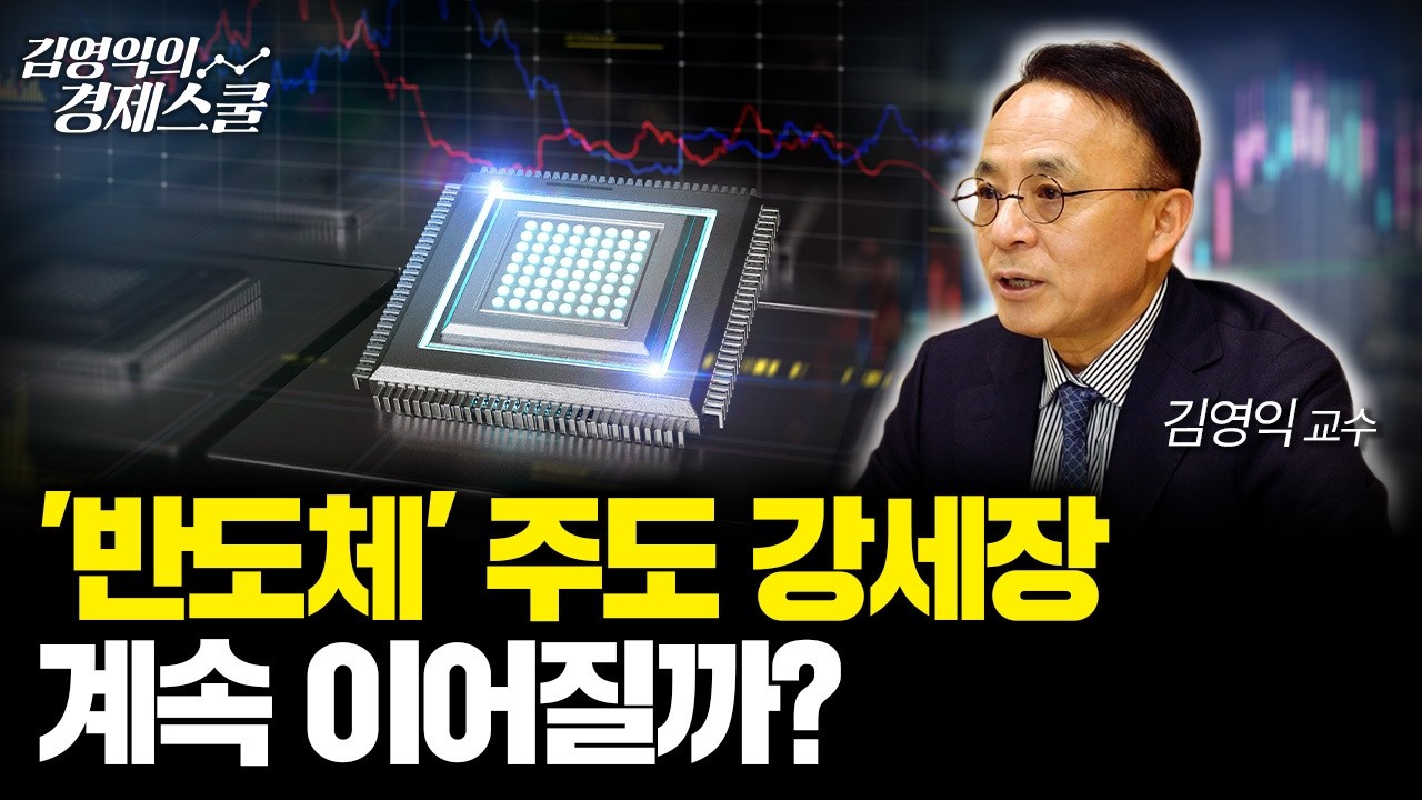 반도체가 끌고, 유동성이 민다? 코스피 상승 랠리의 비밀ㅣ김영익 교수 공식 채널