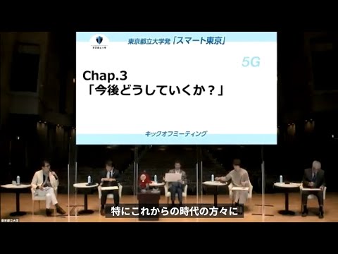 【字幕あり】パネルディスカッション　「産学公民で創るニューノーマル社会へのヒント」―東京都立大学発『スマート東京』キックオフミーティング―