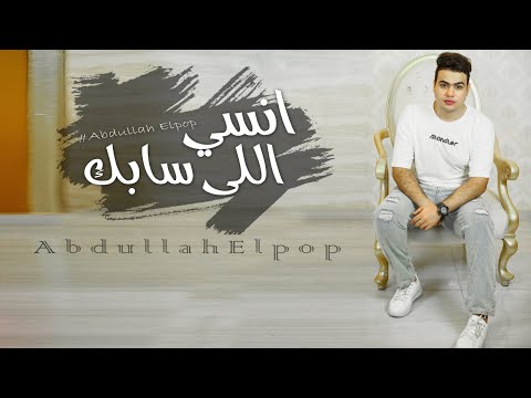 انسى اللي سابك عبدالله البوب