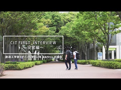 【CIT FIRST INTERVIEW--日常編--】千葉工大 Web OPEN CAMPUS