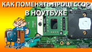 Как поменять процессор в ноутбуке.