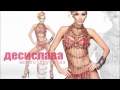Desislava - Moeto drugo az/Десислава - Моето друго ...