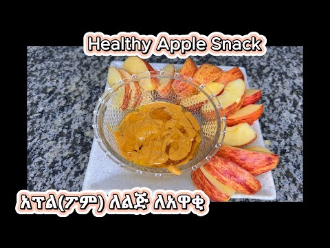 Baby food// Apple: Healthy Apple Snack in Minutes//አፕል(ፖም) ለልጅ ለአዋቂ