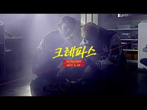 언터쳐블(UNTOUCHABLE) - 크레파스 M/V Teaser