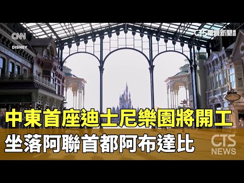 中東首座迪士尼樂園將開工　坐落阿聯首都阿布達比