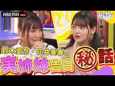 業界震撼のビッグニュース❗️鈴木愛奈・花井美春の「実姉妹」初公表のウラ話を語る！『おかえり！あいにゃSP』声優と夜あそび2023【水：#上坂すみれ &times; #鈴木愛奈 】# 26 毎週月曜〜金曜よる10時