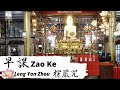 早課 (Zao Ke) 楞嚴咒 (Leng Yan Zhou)
