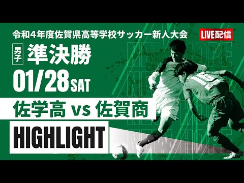 ハイライト【佐賀新人戦2022年度男子】準決勝　佐賀学園 vs 佐賀商業 　令和４年度佐賀県高等学校サッカー新人大会