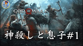 【神殺しと息子】God of War【生配信#1】