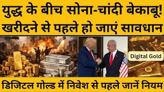 Gold-Silver Price: ईरान-इजरायल लड़ाई के बीच सोना-चांदी का दाम कहां पहुंचा I Iran-Israel War I Trump