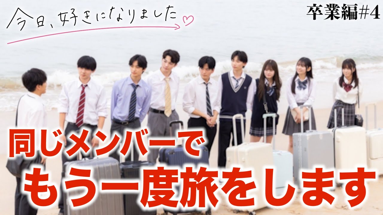 【今日好き 卒業編4話】るい復活!?5話予告で衝撃の展開が待ち受けてる!?ゆのんとアレックスは成立確定!?卒業編第4話までの放送内容だけで告白予想&カップル成立予想！