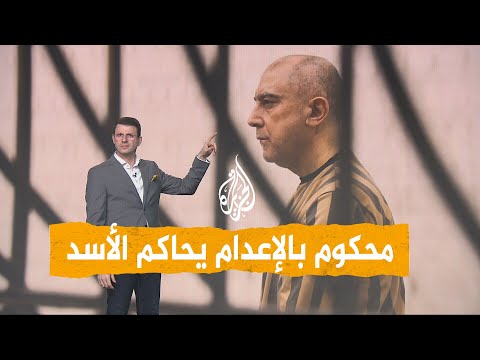 شبكات | من القاضي الذي يحاكم الأسد ورجاله؟