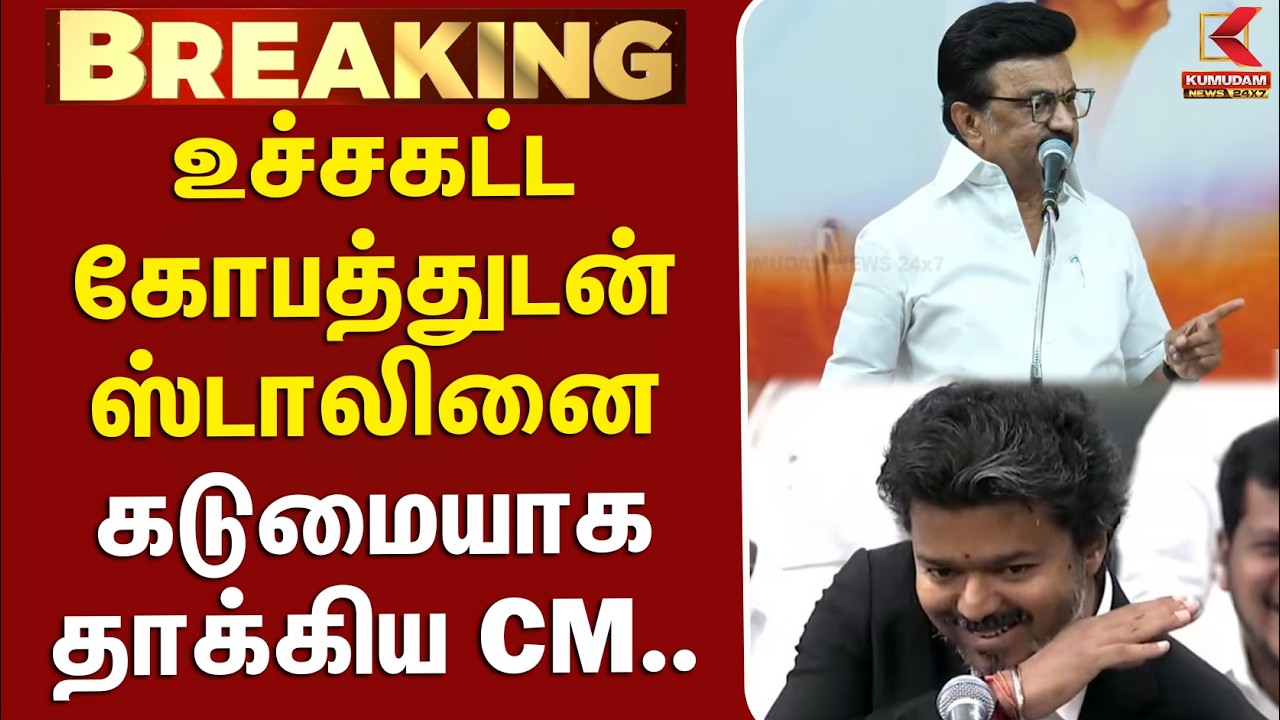 #BREAKING | DMK | TVK | BYElection | உச்சகட்ட கோபத்துடன் MKStalina-னை கடுமையாக தாக்கிய CM Vijay..