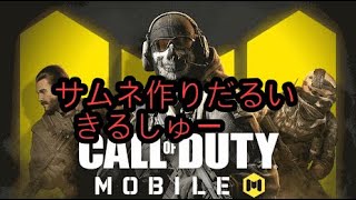 CODM きるしゅー(サムネ作りだるい……3ヶ月以上前の溜め録りです)