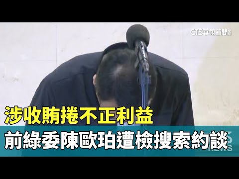 涉收賄捲不正利益　前綠委陳歐珀遭檢搜索約談