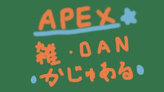 【APEX】雑談カジュアルやるぉ
