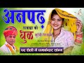 अनपढ़ रहबाळा की धुळ कुटेंगी रेत न में Vi