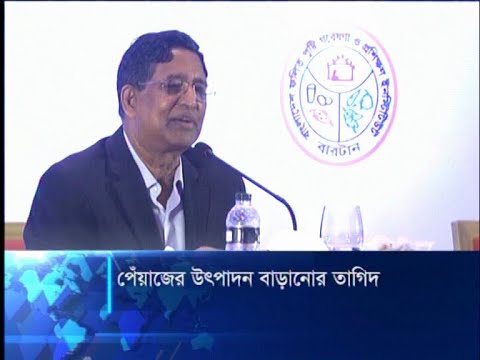 চাষীদের মাঝে গ্রীষ্মকালীন পেঁয়াজের জাত ছড়িয়ে দিতে কৃষিমন্ত্রীর তাগিদ | ETV News