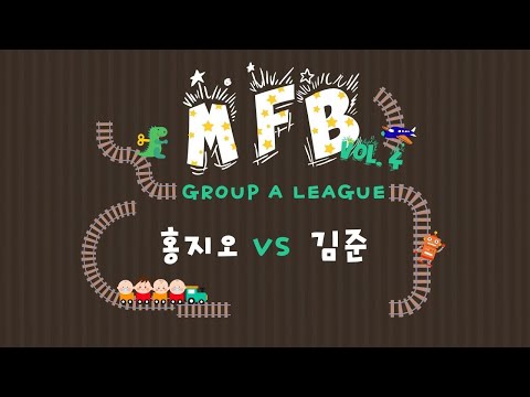 홍지오 vs 김준 | MFB vol.4 | 1on1 FREESTYLE BATTLE
