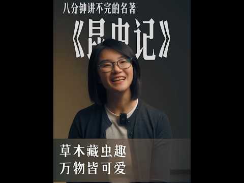 初中必读书目《昆虫记》 以人性观照虫性，并以虫性反观社会人生。#冰姐扒书 #昆虫记 #必读书目 #人性