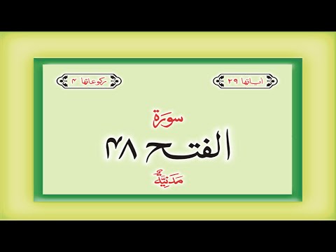 Surah 48 – Chapter 48 Al Fath  complete Quran with Urdu Hindi translation