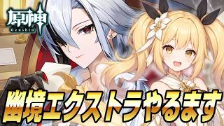 【原神】幽境の激戦エクストラ攻略いくますよ！【Genshin Impact / ぴあちゃんねる ゲーム実況】