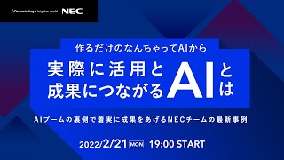 作るだけの「なんちゃってAI」から実際に活用と成果につながるAIとは ーAIブームの裏側で着実に成果をあげるNECチームの最新事例ー