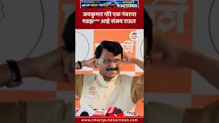 Download lagu जयकुमार गोरे एक नंबरचा यडझ*** आहे संजय राऊत #sanjayraut #jaykumargore #viralvideo #shorts #trending mp3 Download lagu जयकुमार गोरे एक नंबरचा यडझ*** आहे संजय राऊत #sanjayraut #jaykumargore #viralvideo #shorts #trending mp3