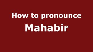 How to pronounce Mahabir