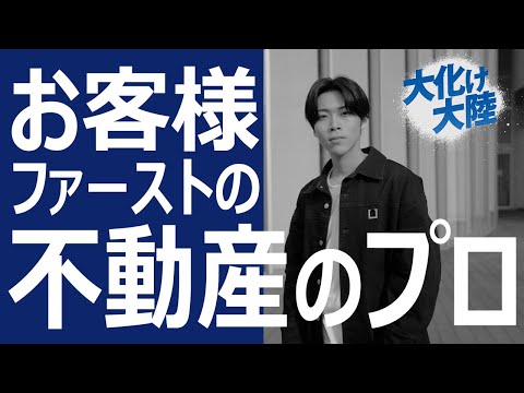 【大化け大陸】お客様ファーストの不動産のプロ