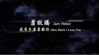 2018／蕭敬騰Jam Hsiao／我有多麼喜歡你How Much I Love You『動態歌詞Lyrics』