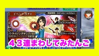 【DFFOO】リノア大好きガチャ43連