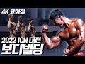 2022 ICN 대전 센트럴 챔피언십 I 보디빌딩 체급전, 그랑프리전