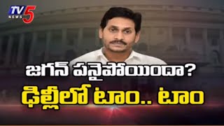 జగన్ పని అయిపోయిందా ? | YS Jagan | Chandrababu | Delhi | YCP