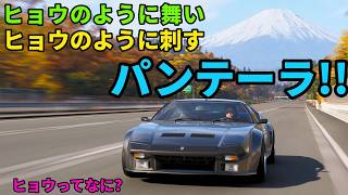 ついにデトマソの車が来たぞ!!【フォルツァホライゾン6】