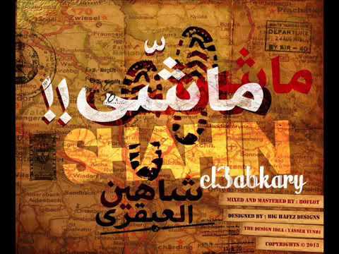 Mashy - sHaHin eL 3abkary _ ماشي - شاهين العبقري(3