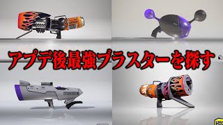 神神神アプデ！最強ブラスターを探すXXXXXマッチ！！！！【スプラトゥーン3】